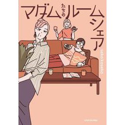 マダムたちのルームシェア [単行本]