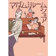マダムたちのルームシェア [単行本]