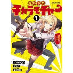 縁の下のチカラモチャー（１） ～魔王討伐したら若返ったので、学園で陰からサポートします～<1>(電撃コミックスＮＥＸＴ) [コミック]