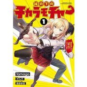 縁の下のチカラモチャー（１） ～魔王討伐したら若返ったので、学園で陰からサポートします～<1>(電撃コミックスＮＥＸＴ) [コミック]