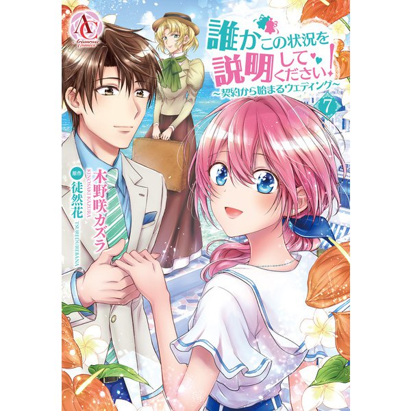 誰かこの状況を説明してください！ ～契約から始まるウェディング～ 7(アリアンローズコミックス) [コミック]