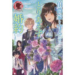 伯爵家を守るためにとりあえず婚約しました(アリアンローズ) [単行本]