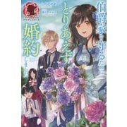 伯爵家を守るためにとりあえず婚約しました(アリアンローズ) [単行本]