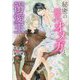 秘密の純真オメガと溺愛王(ダリア文庫) [文庫]