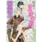 秘密の純真オメガと溺愛王(ダリア文庫) [文庫]