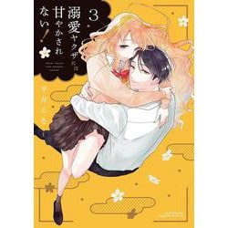 溺愛ヤクザには甘やかされない！ 3(リラクトコミックス　Ｈｕｇピクシブシリーズ) [コミック]