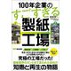 100年企業のすごすぎる製紙工場 [単行本]