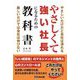 やさしくて強い社長になるための教科書(あさ出版の大ヒットシリーズ) [単行本]