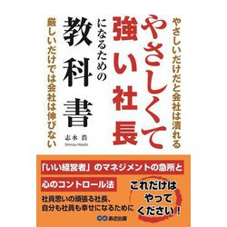 やさしくて強い社長になるための教科書(あさ出版の大ヒットシリーズ) [単行本]