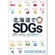北海道でSDGs―基本から実践例まで [単行本]