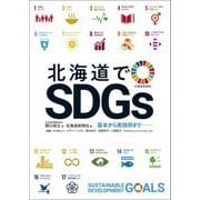 北海道でSDGs―基本から実践例まで [単行本]