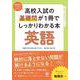 高校入試の基礎問が１冊でしっかりわかる本 英語 [単行本]