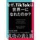 なぜ、TikTokは世界一になれたのか? [単行本]