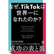 なぜ、TikTokは世界一になれたのか? [単行本]