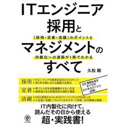 ITエンジニア採用とマネジメントのすべて―「採用・定着・活躍」のポイントと内製化への道筋が1冊でわかる [単行本]