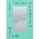 「はじめに子どもありき」の理念と実践 [単行本]
