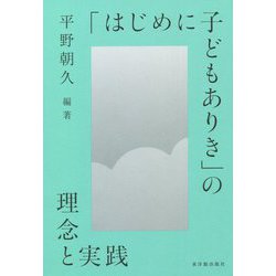 「はじめに子どもありき」の理念と実践 [単行本]