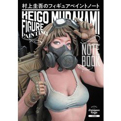 村上圭吾のフィギュアペイントノート [単行本]