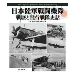 日本陸軍戦闘機隊―戦歴と飛行戦隊史話 [単行本]
