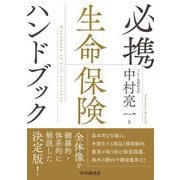 必携 生命保険ハンドブック [単行本]