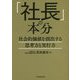 「社長」の本分―社会的価値を創出する思考力と実行力 [単行本]