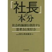「社長」の本分―社会的価値を創出する思考力と実行力 [単行本]