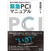 限られた時間での対応にもう悩まない!緊急PCIマニュアル [単行本]