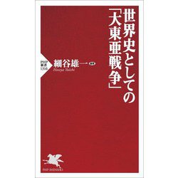 世界史としての「大東亜戦争」(PHP新書) [新書]