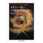 メタファー学のパラダイム(叢書・ウニベルシタス) [全集叢書]