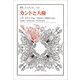 カントと人権(叢書・ウニベルシタス) [全集叢書]
