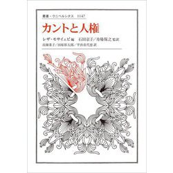 カントと人権(叢書・ウニベルシタス) [全集叢書]