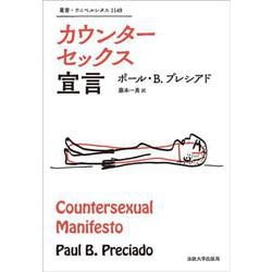 カウンターセックス宣言(叢書・ウニベルシタス) [全集叢書]