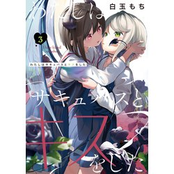 わたしはサキュバスとキスをした（３）<3>(電撃コミックスＮＥＸＴ) [コミック]