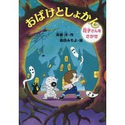 おばけとしょかん―花子さんをさがせ(どうわがいっぱい) [単行本]