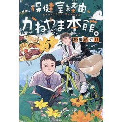 保健室経由、かねやま本館。〈5〉 [単行本]