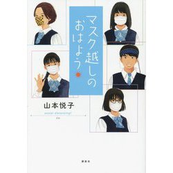 マスク越しのおはよう [単行本]