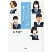 マスク越しのおはよう [単行本]
