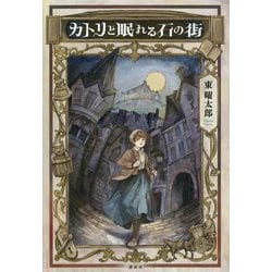 カトリと眠れる石の街 [単行本]