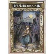 カトリと眠れる石の街 [単行本]