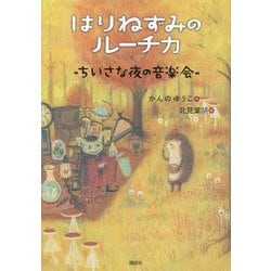 はりねずみのルーチカ ちいさな夜の音楽会(わくわくライブラリー) [単行本]
