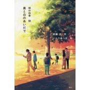 黒と白のあいだで―翔の四季 秋 [単行本]