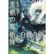 黒紙の魔術師と白銀の龍 [単行本]