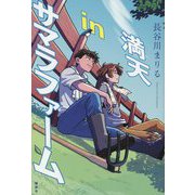 満天inサマラファーム [単行本]