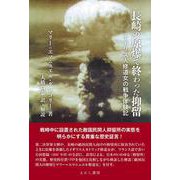 長崎の原爆で終わった抑留－イギリス人修道女の戦争体験記 [単行本]