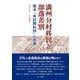 満州分村移民と部落差別－熊本「来民開拓団」の悲劇 [単行本]
