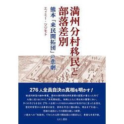 満州分村移民と部落差別－熊本「来民開拓団」の悲劇 [単行本]