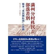 満州分村移民と部落差別－熊本「来民開拓団」の悲劇 [単行本]