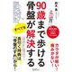 90歳まで歩ける骨盤がすべてを解決する [単行本]