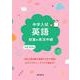 中学入試 英語授業の実況中継(実況中継シリーズ) [全集叢書]