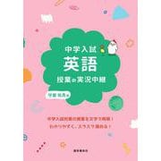 中学入試 英語授業の実況中継(実況中継シリーズ) [全集叢書]